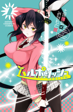 ハルポリッシュ 2巻