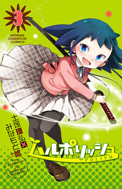 ハルポリッシュ 3巻