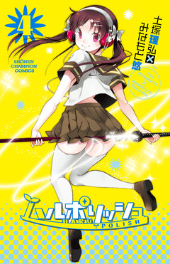 ハルポリッシュ 4巻