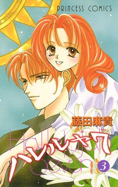 ハレルヤ7 3巻