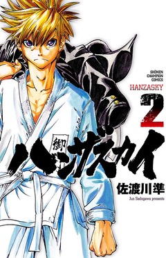 ハンザスカイ 2巻