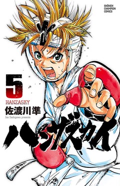 ハンザスカイ 5巻