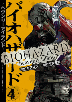 バイオハザード ～ヘヴンリーアイランド～ 4巻