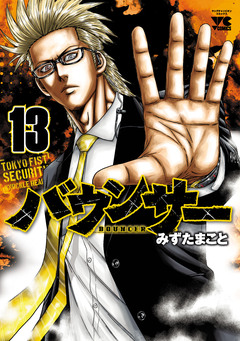 バウンサー 13巻