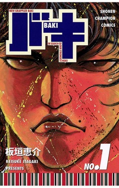 バキ 1巻