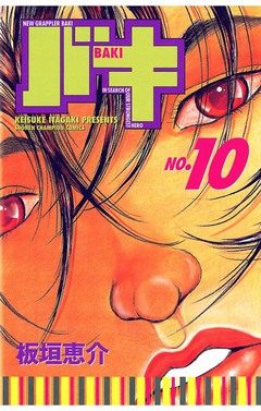 バキ 10巻