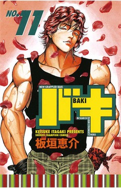 バキ 11巻