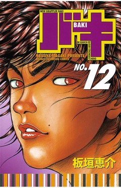 バキ 12巻