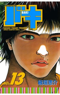バキ 13巻