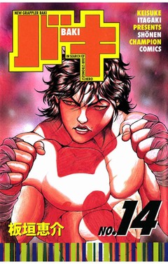 バキ 14巻
