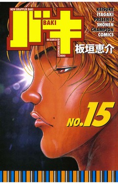 バキ 15巻