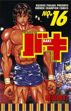 バキ 16巻