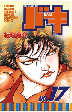 バキ 17巻