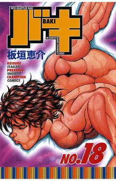 バキ 18巻