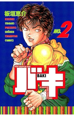 バキ 2巻