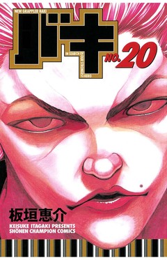 バキ 20巻