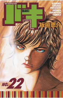 バキ 22巻