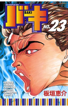 バキ 23巻