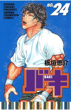 バキ 24巻
