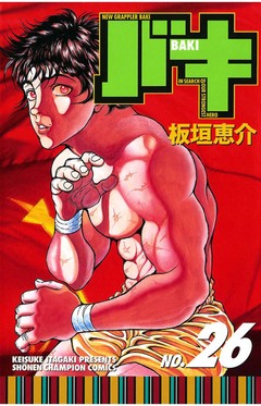 バキ 26巻