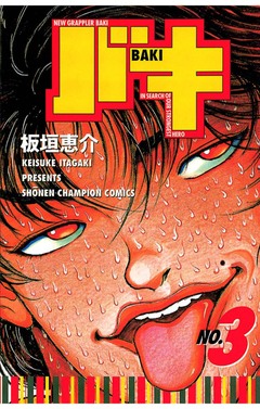 バキ 3巻