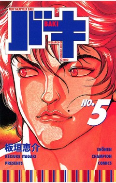 バキ 5巻