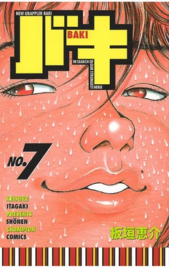 バキ 7巻