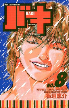 バキ 8巻