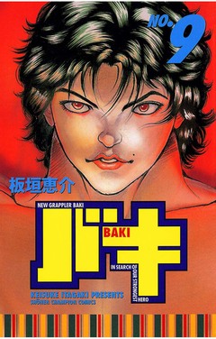 バキ 9巻