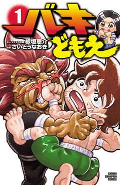 バキどもえ 1巻