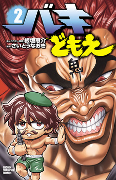 バキどもえ 2巻