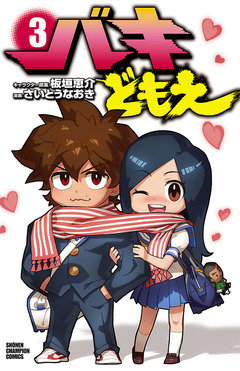 バキどもえ 3巻