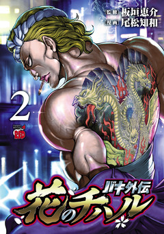 バキ外伝 花のチハル 2巻
