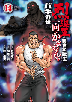 バキ外伝 烈海王は異世界転生しても一向にかまわんッッ 14巻