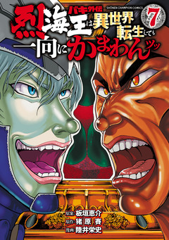バキ外伝 烈海王は異世界転生しても一向にかまわんッッ 7巻