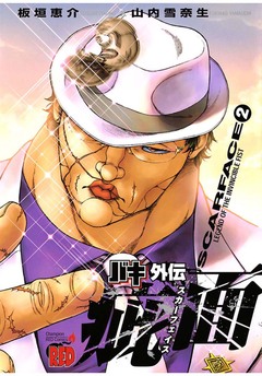 バキ外伝 疵面 -スカーフェイス- 2巻