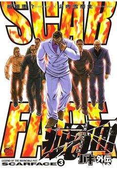 バキ外伝 疵面 -スカーフェイス- 3巻