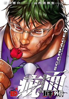 バキ外伝 疵面 -スカーフェイス- 7巻
