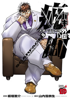 バキ外伝 疵面 -スカーフェイス- 8巻