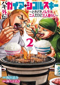 バキ外伝 ガイアとシコルスキー ～ときどきノムラ 二人だけど三人暮らし～ 2巻