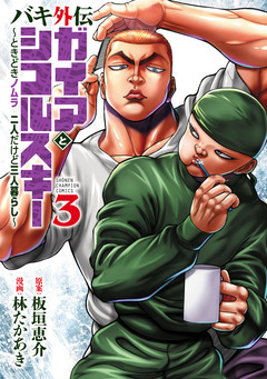 バキ外伝 ガイアとシコルスキー ～ときどきノムラ 二人だけど三人暮らし～ 3巻