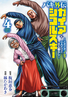 バキ外伝 ガイアとシコルスキー ～ときどきノムラ 二人だけど三人暮らし～ 4巻