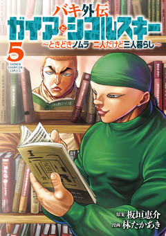 バキ外伝 ガイアとシコルスキー ～ときどきノムラ 二人だけど三人暮らし～ 5巻