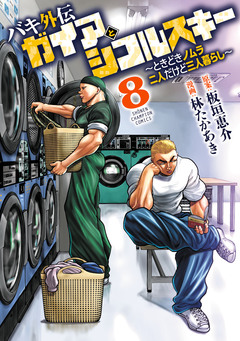 バキ外伝 ガイアとシコルスキー ～ときどきノムラ 二人だけど三人暮らし～ 8巻