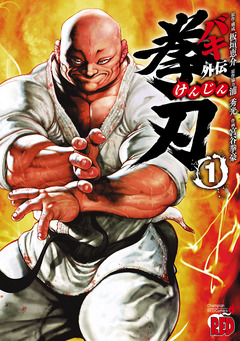 バキ外伝 拳刃 1巻