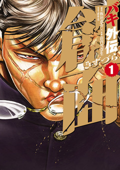 バキ外伝 創面 1巻