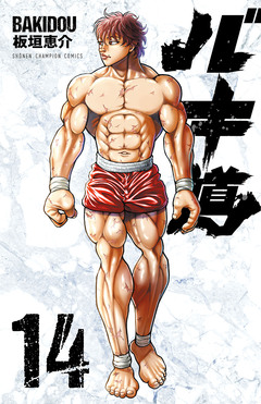 バキ道 14巻