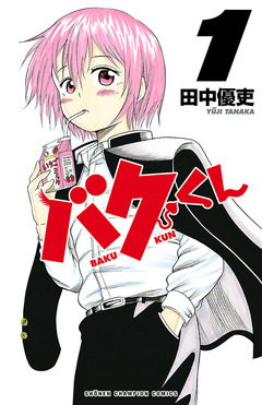 バクくん 1巻