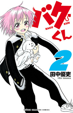 バクくん 2巻