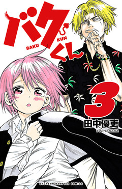 バクくん 3巻